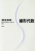 ISBN 9784563002466 線形代数 徹底理解  /培風館/渡部剛 培風館 本・雑誌・コミック 画像