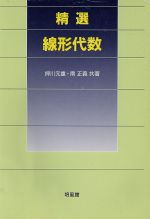 ISBN 9784563002589 精選線形代数   /培風館/押川元重 培風館 本・雑誌・コミック 画像