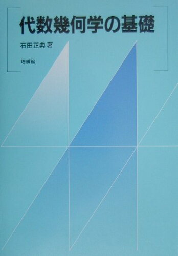 ISBN 9784563002916 代数幾何学の基礎/培風館/石田正典 培風館 本・雑誌・コミック 画像