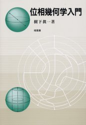 ISBN 9784563002923 位相幾何学入門   /培風館/樹下真一 培風館 本・雑誌・コミック 画像