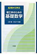 ISBN 9784563003746 応用から学ぶ理工学のための基礎数学   /培風館/久保健 培風館 本・雑誌・コミック 画像