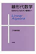 ISBN 9784563003814 線形代数学 初歩からジョルダン標準形へ  /培風館/三宅敏恒 培風館 本・雑誌・コミック 画像