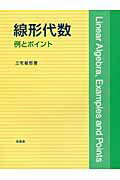 ISBN 9784563003890 線形代数 例とポイント  /培風館/三宅敏恒 培風館 本・雑誌・コミック 画像