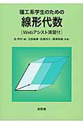 ISBN 9784563004910 理工系学生のための線形代数   /培風館/桂利行 培風館 本・雑誌・コミック 画像