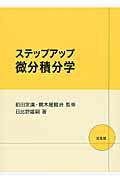 ISBN 9784563004958 ステップアップ微分積分学   /培風館/日比野雄嗣 培風館 本・雑誌・コミック 画像