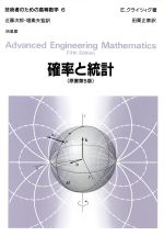 ISBN 9784563005665 技術者のための高等数学  ６ 第５版/培風館/エルヴィン・クライツィグ 培風館 本・雑誌・コミック 画像