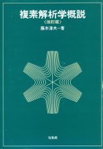 ISBN 9784563005719 複素解析学概説   改訂版/培風館/藤本淳夫 培風館 本・雑誌・コミック 画像