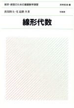 ISBN 9784563005771 線形代数   /培風館/渡部睦夫 培風館 本・雑誌・コミック 画像