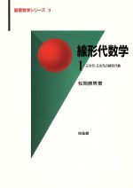 ISBN 9784563006136 線形代数学  １ /培風館 培風館 本・雑誌・コミック 画像