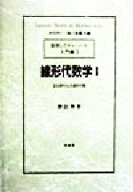 ISBN 9784563006334 線形代数学 １/培風館/勝田篤 培風館 本・雑誌・コミック 画像