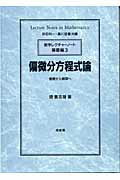 ISBN 9784563006471 偏微分方程式論 基礎から展開へ/培風館/堤誉志雄 培風館 本・雑誌・コミック 画像