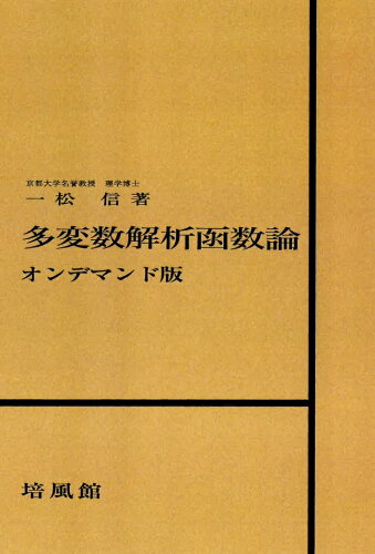 ISBN 9784563006716 OD＞多変数解析函数論/培風館/一松信 培風館 本・雑誌・コミック 画像