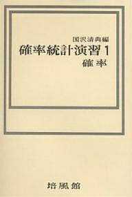 ISBN 9784563008093 確率統計演習  １ /培風館/国沢清典 培風館 本・雑誌・コミック 画像