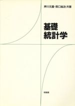 ISBN 9784563008710 基礎統計学   /培風館/押川元重 培風館 本・雑誌・コミック 画像