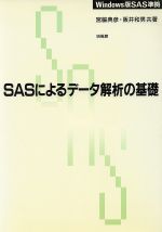 ISBN 9784563008826 ＳＡＳによるデ-タ解析の基礎 Ｗｉｎｄｏｗｓ版ＳＡＳ準拠  /培風館/宮脇典彦 培風館 本・雑誌・コミック 画像