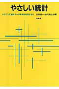 ISBN 9784563010010 やさしい統計 いかにして統計デ-タを有効利用するか  /培風館/吉原健一 培風館 本・雑誌・コミック 画像