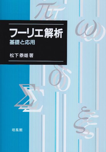 ISBN 9784563011093 フ-リエ解析＝基礎と応用   /培風館/松下泰雄 培風館 本・雑誌・コミック 画像