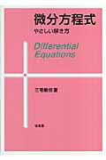 ISBN 9784563011314 微分方程式 やさしい解き方/培風館/三宅敏恒 培風館 本・雑誌・コミック 画像