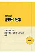 ISBN 9784563012083 専門基礎線形代数学   /培風館/栗田多喜夫 培風館 本・雑誌・コミック 画像