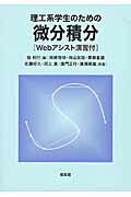 ISBN 9784563012090 理工系学生のための微分積分   /培風館/桂利行 培風館 本・雑誌・コミック 画像