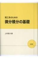 ISBN 9784563012274 理工系のための微分積分の基礎   /培風館/上村稔大 培風館 本・雑誌・コミック 画像