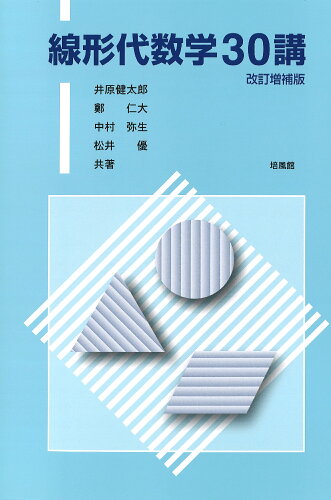 ISBN 9784563012441 線形代数学30講 改訂増補版/培風館/井原健太郎 培風館 本・雑誌・コミック 画像