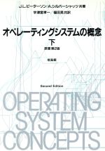 ISBN 9784563013349 オペレ-ティングシステムの概念 下 第2版/培風館/J．L．ピ-タ-ソン 培風館 本・雑誌・コミック 画像