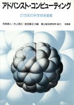 ISBN 9784563013684 アドバンスト・コンピュ-ティング 21世紀の科学技術基盤/培風館/有馬朗人 培風館 本・雑誌・コミック 画像