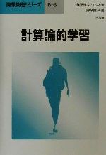 ISBN 9784563014964 計算論的学習   /培風館/榊原康文 培風館 本・雑誌・コミック 画像