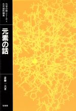 ISBN 9784563020149 元素の話   /培風館/斉藤一夫 培風館 本・雑誌・コミック 画像