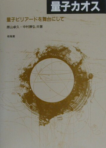 ISBN 9784563022532 量子カオス 量子ビリア-ドを舞台にして  /培風館/原山卓久 培風館 本・雑誌・コミック 画像