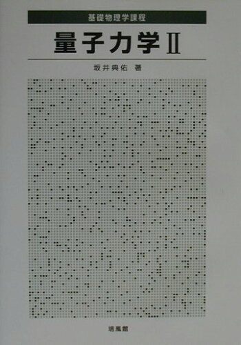 ISBN 9784563023171 量子力学  ２ /培風館/坂井典佑 培風館 本・雑誌・コミック 画像