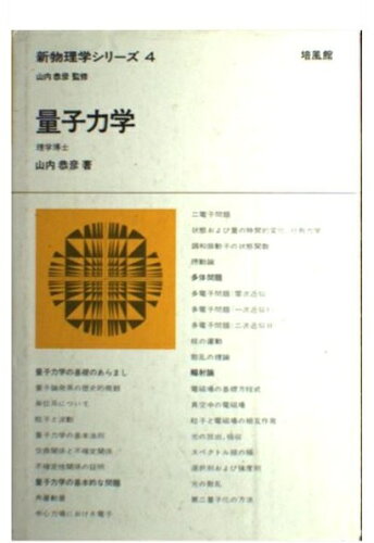 ISBN 9784563024048 量子力学/培風館/山内恭彦 培風館 本・雑誌・コミック 画像