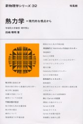 ISBN 9784563024321 熱力学 現代的な視点から  /培風館/田崎晴明 培風館 本・雑誌・コミック 画像