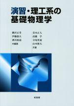 ISBN 9784563025199 演習・理工系の基礎物理学   /培風館/横沢正芳 培風館 本・雑誌・コミック 画像