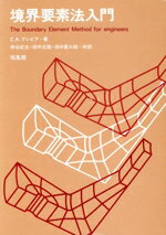 ISBN 9784563031732 境界要素法入門/培風館/カルロス・アルベルト・ブレビア 培風館 本・雑誌・コミック 画像