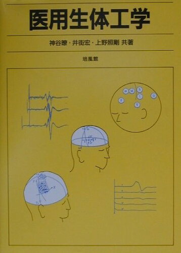 ISBN 9784563035495 医用生体工学   /培風館/神谷暸 培風館 本・雑誌・コミック 画像