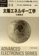 ISBN 9784563036034 太陽エネルギ-工学 太陽電池  /培風館/浜川圭弘 培風館 本・雑誌・コミック 画像