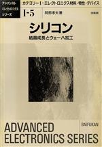 ISBN 9784563036058 シリコン 結晶成長とウェ-ハ加工/培風館/阿部孝夫 培風館 本・雑誌・コミック 画像