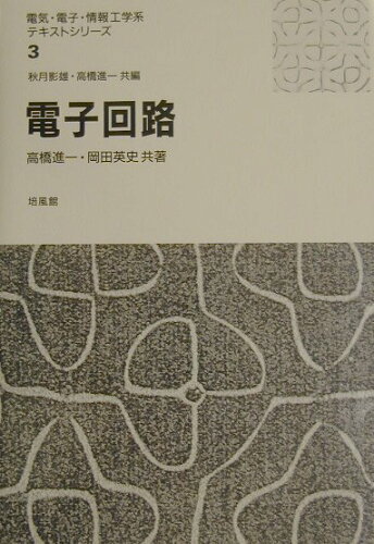 ISBN 9784563036836 電子回路   /培風館/高橋進一 培風館 本・雑誌・コミック 画像