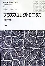 ISBN 9784563036874 プラズマエレクトロニクス/培風館/真壁利明 培風館 本・雑誌・コミック 画像