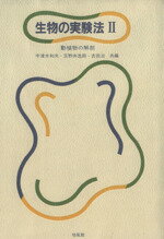 ISBN 9784563037871 生物の実験法 ２/培風館/宇津木和夫 培風館 本・雑誌・コミック 画像