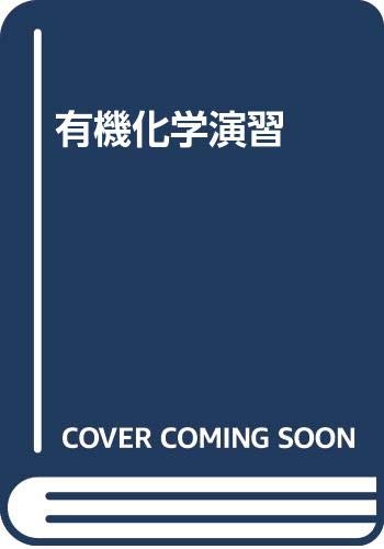 ISBN 9784563040376 有機化学演習 ３訂版/培風館/大田正樹 培風館 本・雑誌・コミック 画像