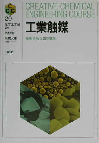 ISBN 9784563042905 工業触媒 技術革新を生む触媒  /培風館/西村陽一 培風館 本・雑誌・コミック 画像