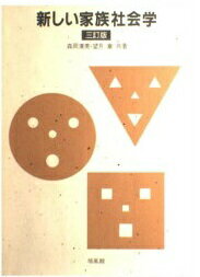 ISBN 9784563050320 新しい家族社会学   ３訂版/培風館/森岡清美 培風館 本・雑誌・コミック 画像