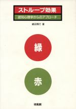 ISBN 9784563055936 ストル-プ効果 認知心理学からのアプロ-チ  /培風館/嶋田博行 培風館 本・雑誌・コミック 画像