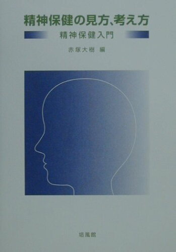 ISBN 9784563056353 精神保健の見方、考え方 精神保健入門  /培風館/赤塚大樹 培風館 本・雑誌・コミック 画像