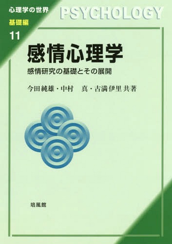 ISBN 9784563058777 感情心理学 感情研究の基礎とその展開  /培風館/今田純雄 培風館 本・雑誌・コミック 画像