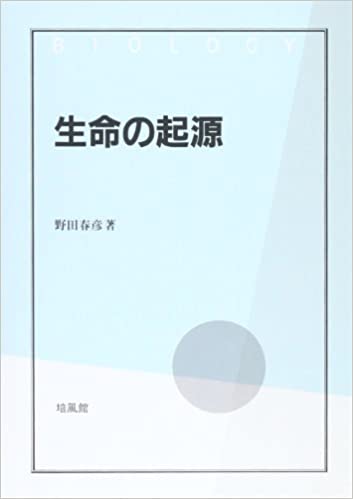 ISBN 9784563077334 生命の起源/培風館/野田春彦 培風館 本・雑誌・コミック 画像