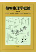 ISBN 9784563078256 植物生理学概論   改訂版/培風館/桜井英博 培風館 本・雑誌・コミック 画像